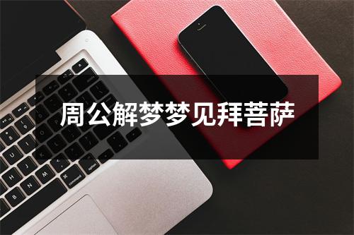 周公解梦梦见拜菩萨