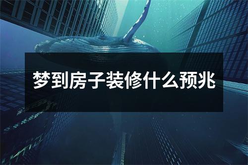 梦到房子装修什么预兆