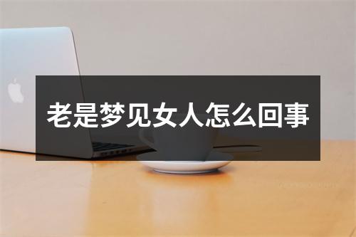 老是梦见女人怎么回事