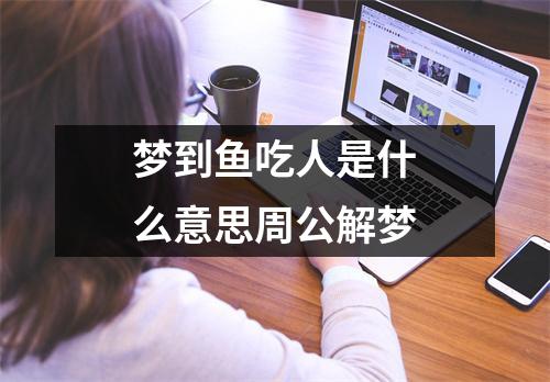 梦到鱼吃人是什么意思周公解梦