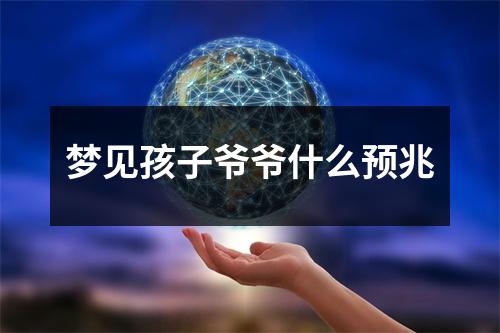 梦见孩子爷爷什么预兆