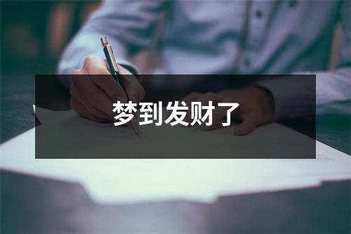 梦到发财了