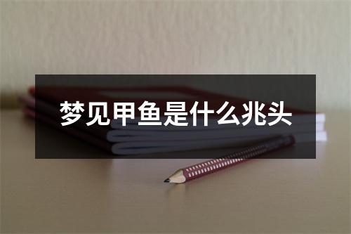 梦见甲鱼是什么兆头