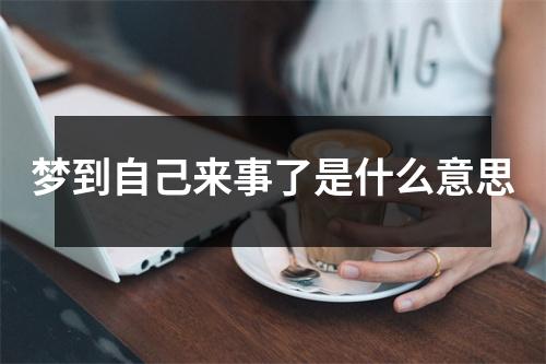 梦到自己来事了是什么意思