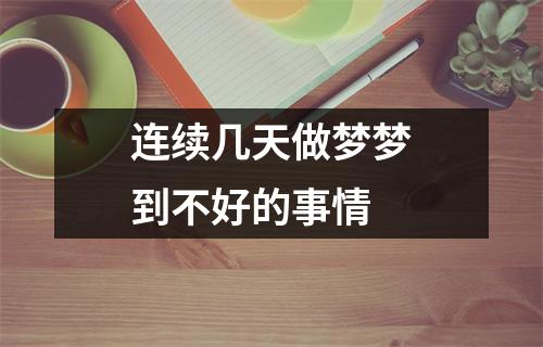 连续几天做梦梦到不好的事情