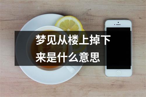 梦见从楼上掉下来是什么意思