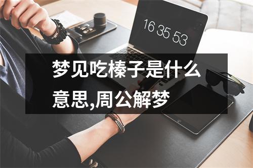 梦见吃榛子是什么意思,周公解梦