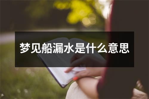 梦见船漏水是什么意思