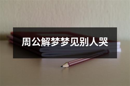 周公解梦梦见别人哭