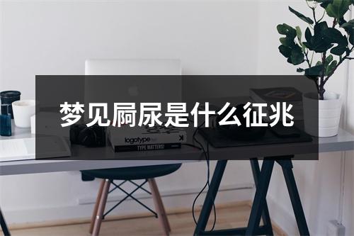 梦见屙尿是什么征兆