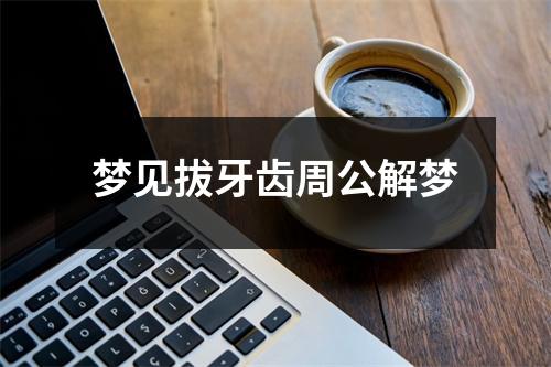 梦见拔牙齿周公解梦