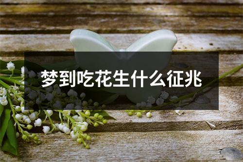 梦到吃花生什么征兆