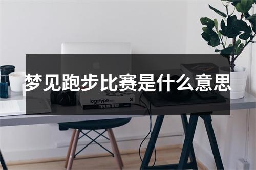 梦见跑步比赛是什么意思