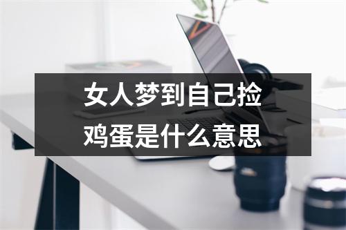 女人梦到自己捡鸡蛋是什么意思