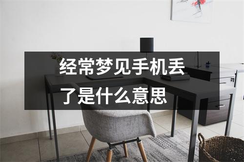 经常梦见手机丢了是什么意思