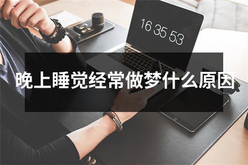 晚上睡觉经常做梦什么原因