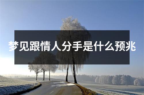 梦见跟情人分手是什么预兆