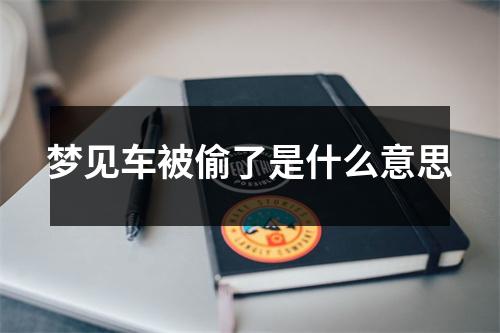 梦见车被偷了是什么意思