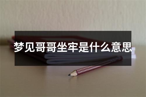 梦见哥哥坐牢是什么意思