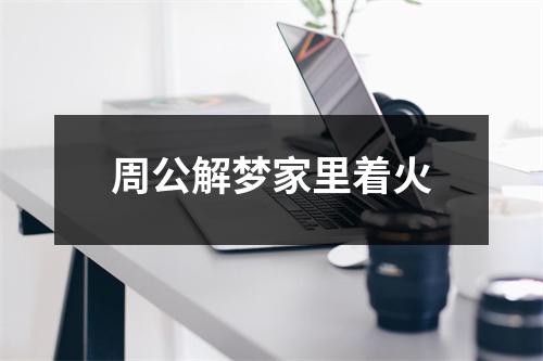 周公解梦家里着火