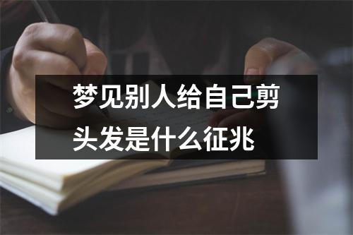 梦见别人给自己剪头发是什么征兆