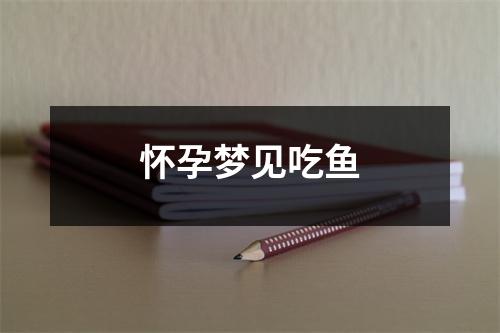 怀孕梦见吃鱼