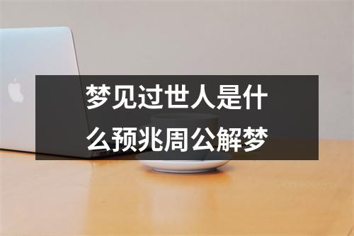 梦见过世人是什么预兆周公解梦