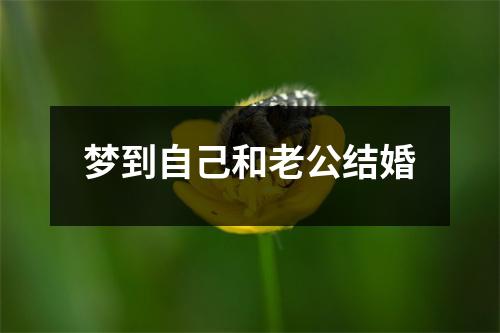 梦到自己和老公结婚