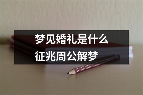 梦见婚礼是什么征兆周公解梦