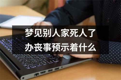 梦见别人家死人了办丧事预示着什么