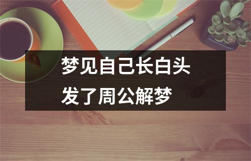 梦见自己长白头发了周公解梦