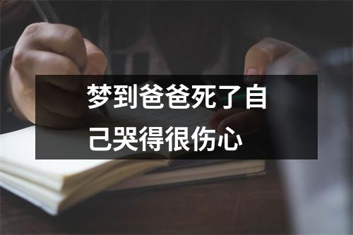 梦到爸爸死了自己哭得很伤心