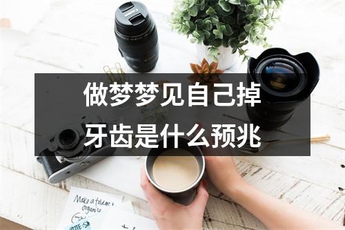 做梦梦见自己掉牙齿是什么预兆