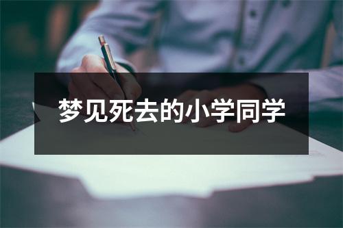 梦见死去的小学同学