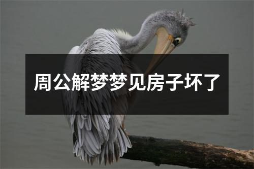 周公解梦梦见房子坏了