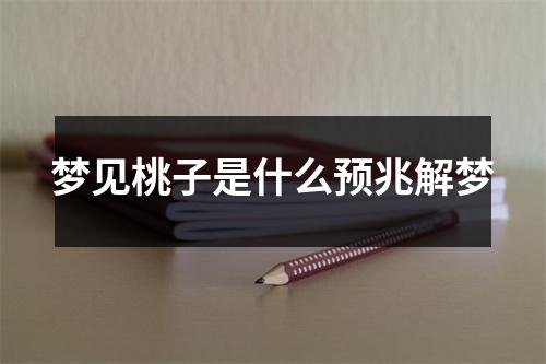 梦见桃子是什么预兆解梦