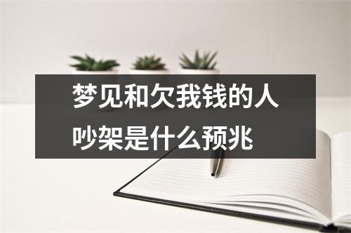 梦见和欠我钱的人吵架是什么预兆