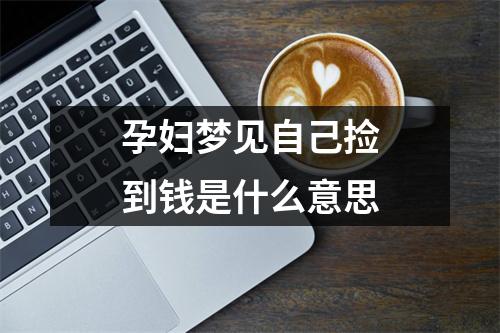 孕妇梦见自己捡到钱是什么意思