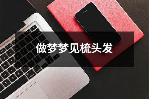 做梦梦见梳头发