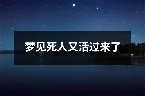 梦见死人又活过来了