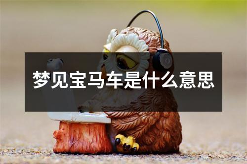 梦见宝马车是什么意思