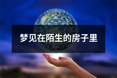 梦见在陌生的房子里