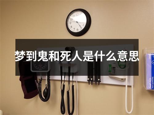 梦到鬼和死人是什么意思