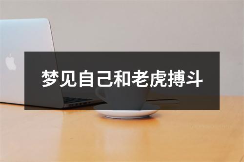 梦见自己和老虎搏斗