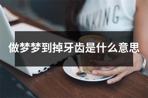 做梦梦到掉牙齿是什么意思