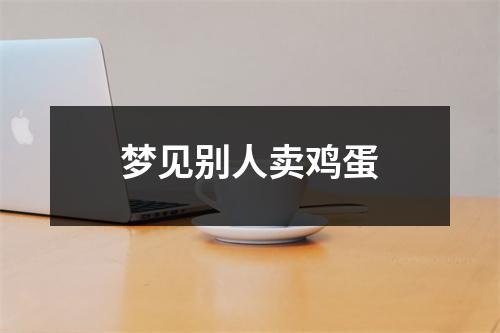 梦见别人卖鸡蛋