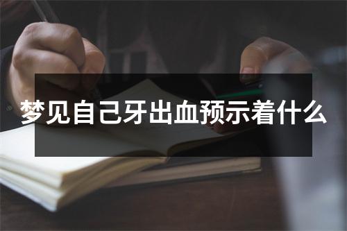 梦见自己牙出血预示着什么