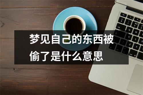 梦见自己的东西被偷了是什么意思