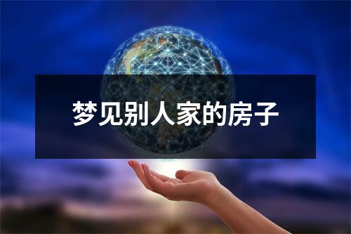 梦见别人家的房子