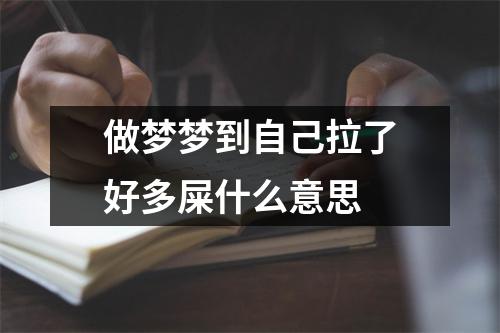 做梦梦到自己拉了好多屎什么意思